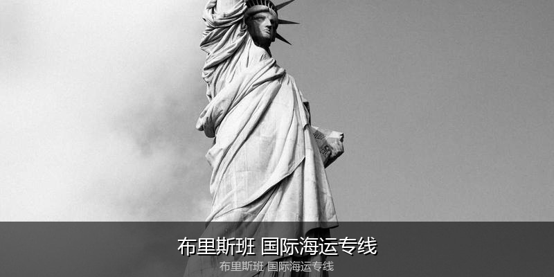 2024年中国到澳大利亚海运价格走势分析
