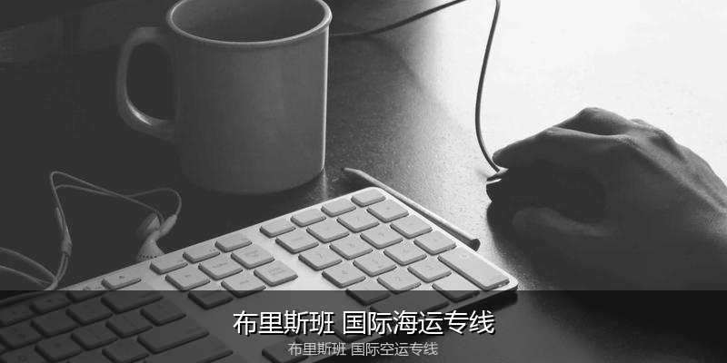 中国出口澳大利亚海运清关全攻略